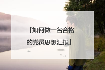如何做一名合格的党员思想汇报