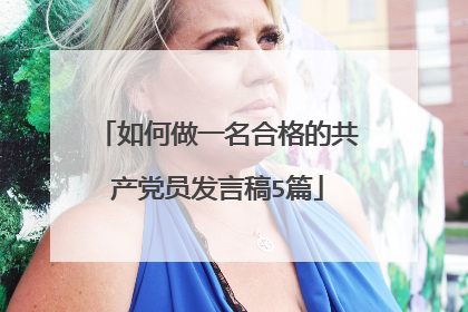 如何做一名合格的共产党员发言稿5篇