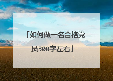 如何做一名合格党员300字左右
