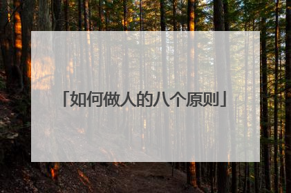 如何做人的八个原则