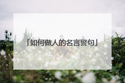 如何做人的名言警句