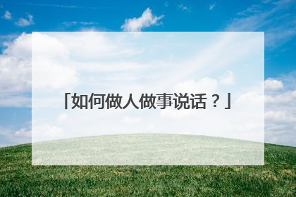如何做人做事说话？