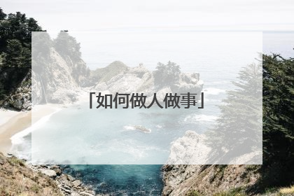 如何做人做事