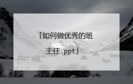 如何做优秀的班主任.ppt