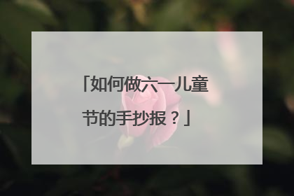如何做六一儿童节的手抄报？