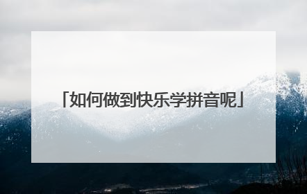 如何做到快乐学拼音呢