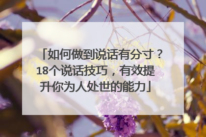如何做到说话有分寸?18个说话技巧,有效提升你为人处世的能力