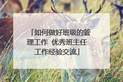 如何做好班级的管理工作 优秀班主任工作经验交流