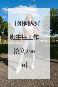 如何做好班主任工作论文2000