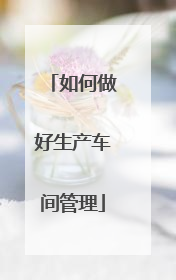 如何做好生产车间管理