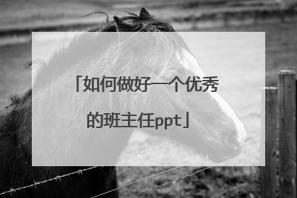 如何做好一个优秀的班主任ppt