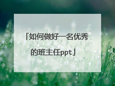 如何做好一名优秀的班主任ppt