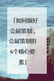 如何做好会展策划，会展策划的6个核心要素