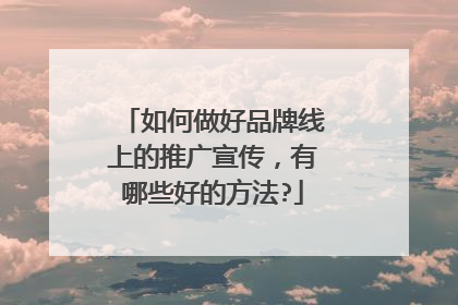如何做好品牌线上的推广宣传,有哪些好的方法?