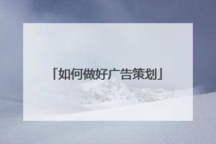 如何做好广告策划