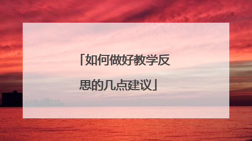 如何做好教学反思的几点建议