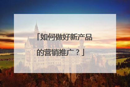 如何做好新产品的营销推广?