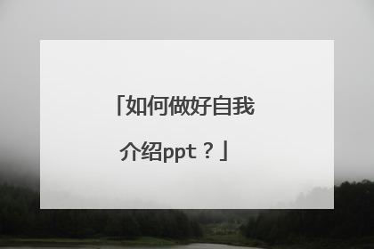 如何做好自我介绍ppt?
