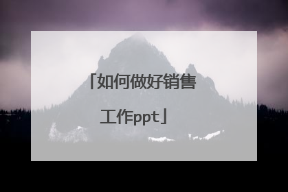 如何做好销售工作ppt