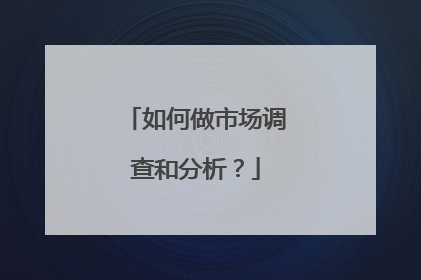 如何做市场调查和分析？