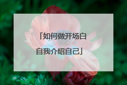 如何做开场白自我介绍自己