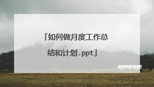 如何做月度工作总结和计划.ppt