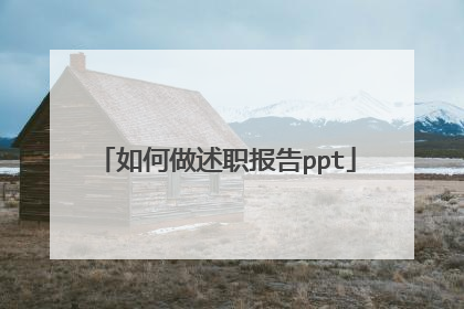 如何做述职报告ppt