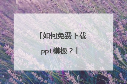 如何免费下载ppt模板？