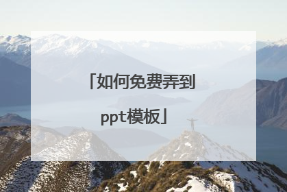 如何免费弄到ppt模板