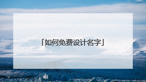 如何免费设计名字