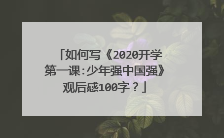 如何写《2020开学第一课:少年强中国强》观后感100字？