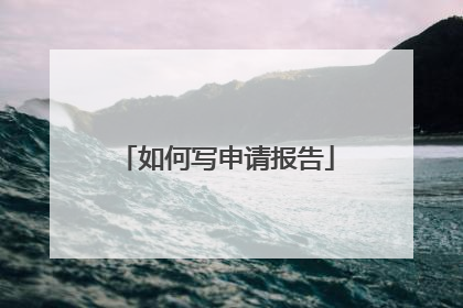 如何写申请报告