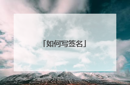 如何写签名