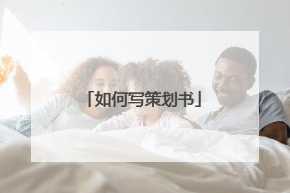 如何写策划书