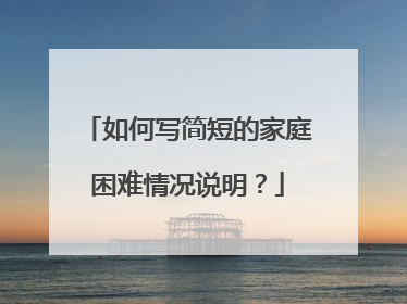 如何写简短的家庭困难情况说明?