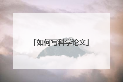 如何写科学论文