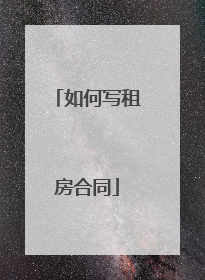 如何写租房合同