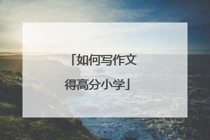 如何写作文得高分小学