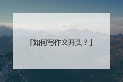 如何写作文开头?