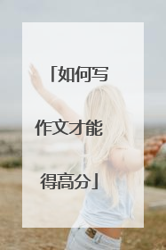 如何写作文才能得高分