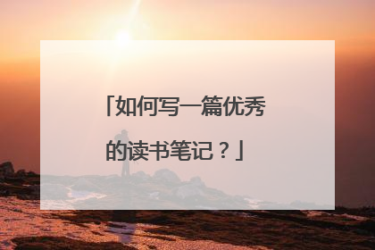 如何写一篇优秀的读书笔记？