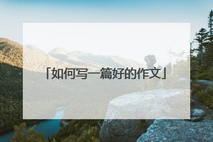 如何写一篇好的作文