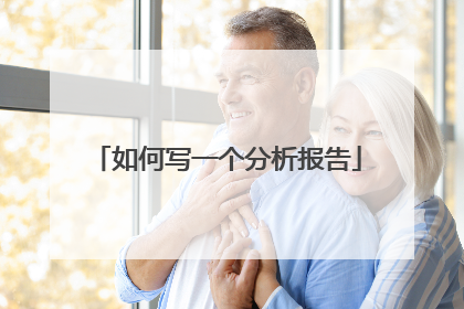 如何写一个分析报告
