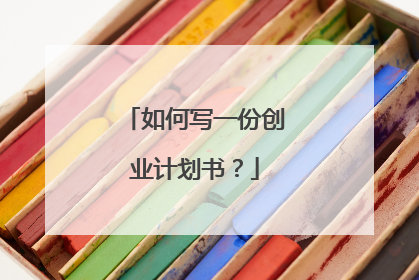 如何写一份创业计划书？