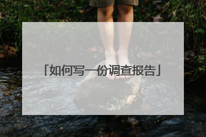 如何写一份调查报告