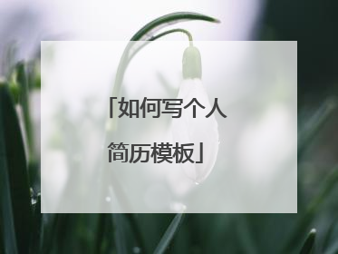 如何写个人简历模板