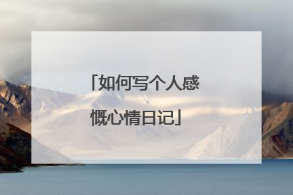 如何写个人感慨心情日记