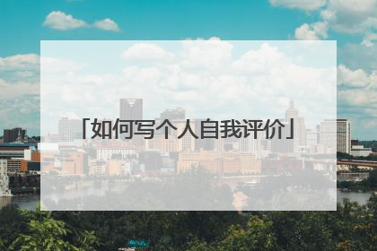 如何写个人自我评价