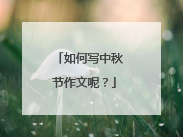 如何写中秋节作文呢？