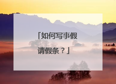 如何写事假请假条？